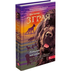 Зграя. Книга 3. Пітьма насуває