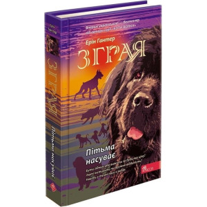 Зграя. Книга 3. Пітьма насуває