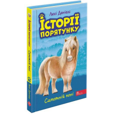 Історії порятунку. Книга 8. Самотній поні