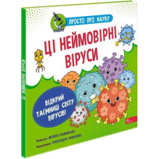 Просто про науку. Ці неймовірні віруси