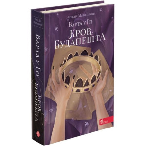 Варта у грі. Кров Будапешта