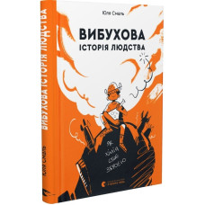 Вибухова історія людства. Як хімія стає зброєю Вибухова історія людства. Як хімія стає зброєю