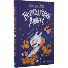 Вовкулаченя Дольфі. Книга 1