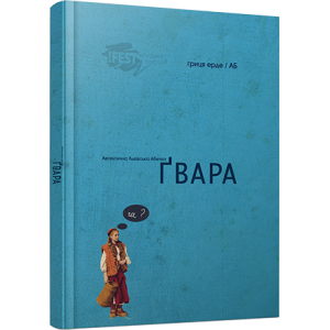 Ґвара