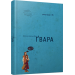 Ґвара
