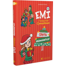 Емі і Таємний Клуб Супердівчат. Свята наближаються!