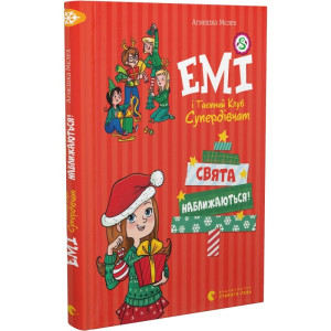 Емі і Таємний Клуб Супердівчат. Свята наближаються!