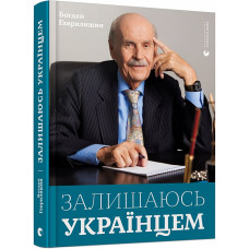 Залишаюсь українцем