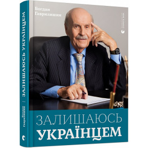 Залишаюсь українцем