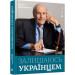 Залишаюсь українцем