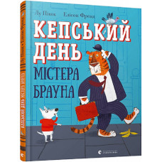 Кепський день містера Брауна