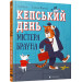 Кепський день містера Брауна