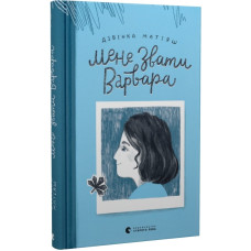 Мене звати Варвара