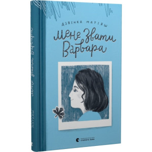 Мене звати Варвара Мене звати Варвара