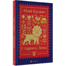 Нові казки Старого Лева