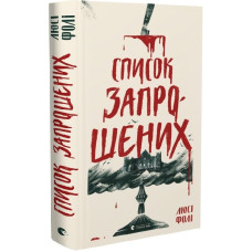 Список запрошених Список запрошених