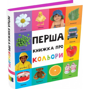 Перша книжка про кольори