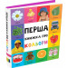 Перша книжка про кольори