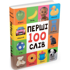 Перші 100 слів