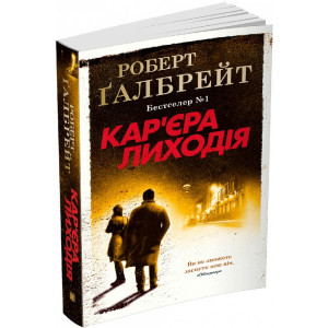 Кар'єра лиходія. Детектив Корморан Страйк (3) Кар'єра лиходія. Детектив Корморан Страйк (3)