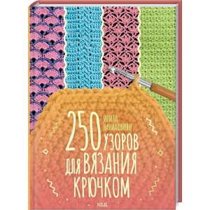 250 узоров для вязания крючком
