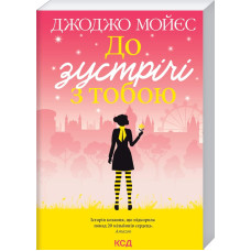 До зустрічі з тобою (покет)
