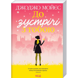 До зустрічі з тобою (покет)
