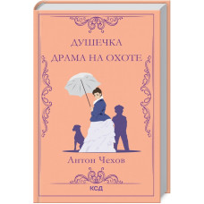 Душечка. Драма на охоте Душечка. Драма на охоте