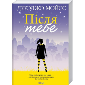 Після тебе. Книга 2 (покет) Після тебе. Книга 2 (покет)