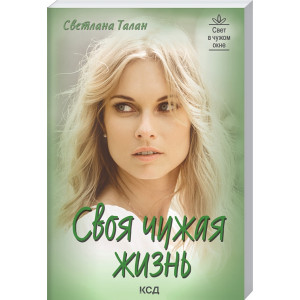 Своя чужая жизнь
