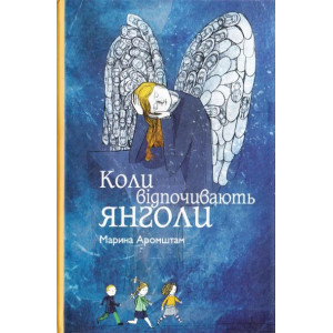 Коли відпочивають янголи