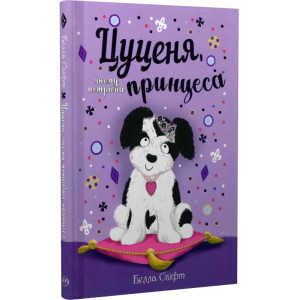 Цуценя, якому потрібна принцеса