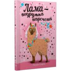 Лама — подружка нареченої