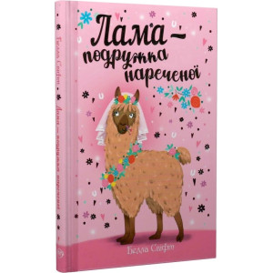 Лама — подружка нареченої