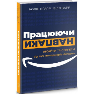Працюючи навпаки. Інсайти та секрети від топ-менеджерів Amazon