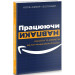 Працюючи навпаки. Інсайти та секрети від топ-менеджерів Amazon
