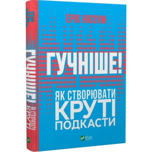 Гучніше! Як створювати круті подкасти