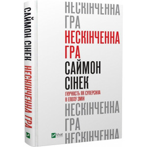 Нескінченна гра. Гнучкість як суперсила в епоху змін