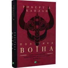 Політика воїна. Чому справжній лідер мусить мати характер варвара