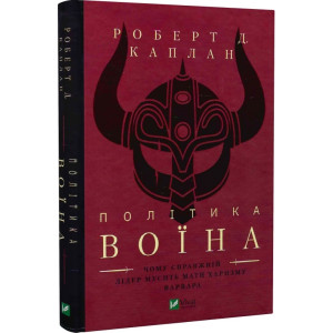 Політика воїна. Чому справжній лідер мусить мати характер варвара