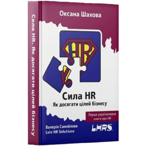 Сила HR.Як досягати цілей бізнесу