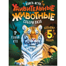Удивительные животные