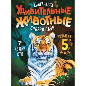 Удивительные животные