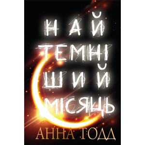 Найтемніший місяць