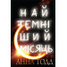 Найтемніший місяць