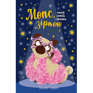 Мопс, який хотів стати зіркою. Книга 7 Мопс, який хотів стати зіркою. Книга 7
