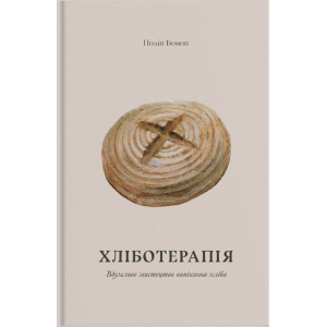Хліботерапія. Вдумливе мистецтво випікання хліба
