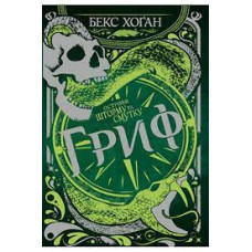 Острови шторму та смутку. Книга 3. Гриф Острови шторму та смутку. Книга 3. Гриф