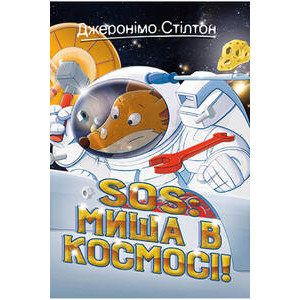 SOS: Миша в космосі! (кн. 6) SOS: Миша в космосі! (кн. 6)