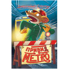 Привид метро. (кн. 7)